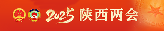 2025陜西兩會
